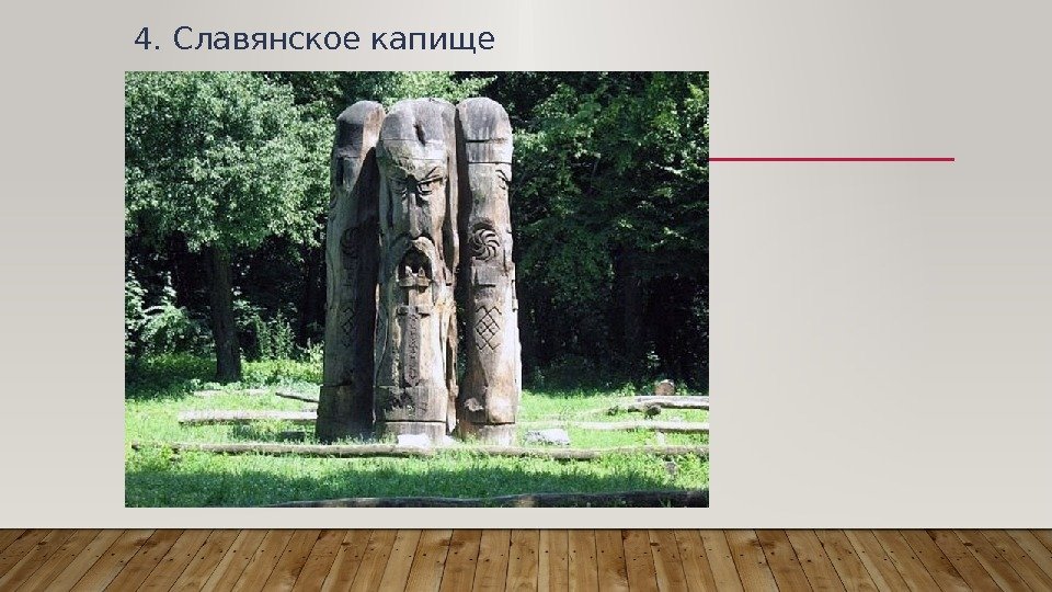 4. Славянское капище 