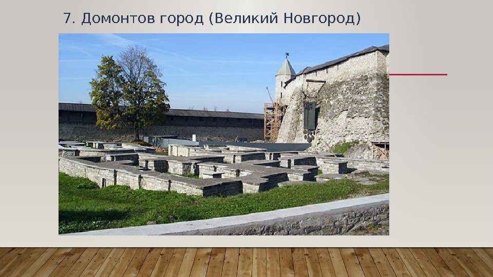 7. Домонтов город (Великий Новгород) 