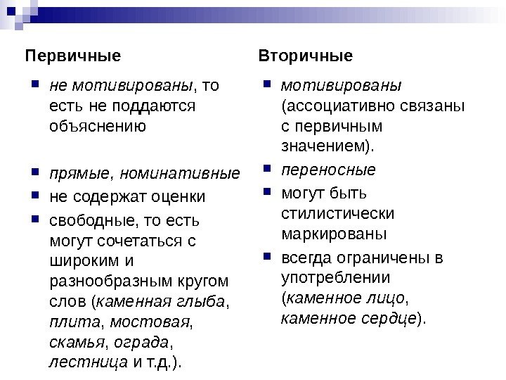 Первичные не мотивированы , то есть не поддаются объяснению прямые, номинативные  не содержат