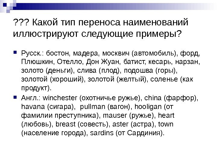 ? ? ? Какой тип переноса наименований иллюстрируют следующие примеры?  Русск. : бостон,