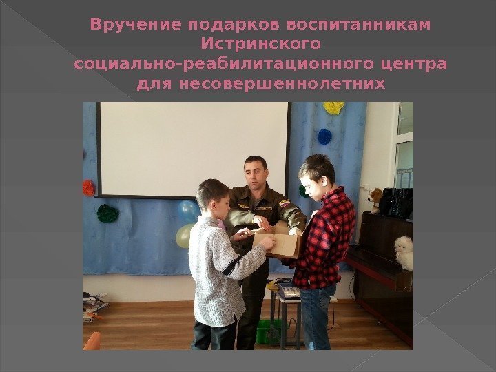 Вручение подарков воспитанникам Истринского социально-реабилитационного центра для несовершеннолетних 