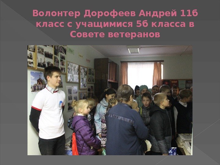Волонтер Дорофеев Андрей 11 б класс с учащимися 5 б класса в Советеранов 