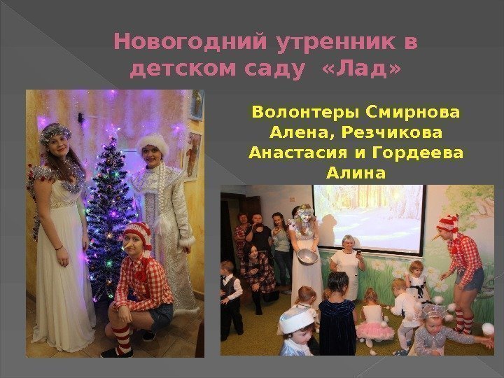 Новогодний утренник в детском саду  «Лад» Волонтеры Смирнова Алена, Резчикова Анастасия и Гордеева