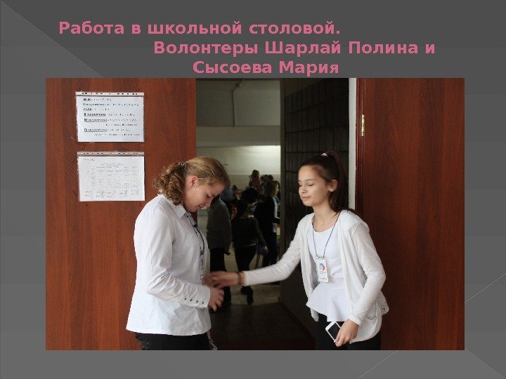 Работа в школьной столовой.      Волонтеры Шарлай Полина и Сысоева