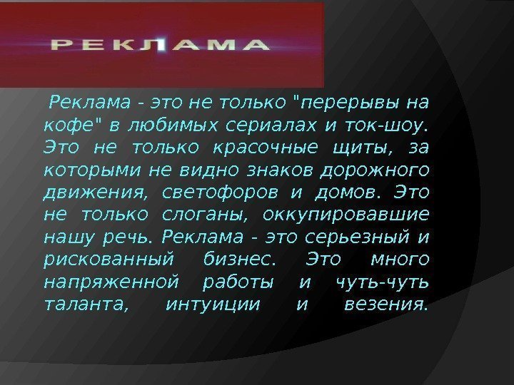  Реклама - это не только перерывы на кофе в любимых сериалах и ток-шоу.