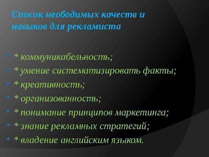 Список неободимых качеств и навыков для рекламиста  * коммуникабельность;  * умение систематизировать