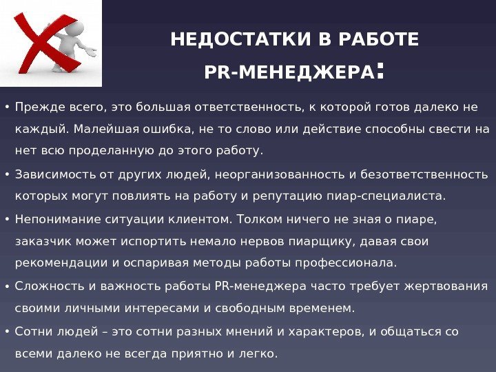 НЕДОСТАТКИ В РАБОТЕ PR-МЕНЕДЖЕРА :  • Прежде всего, это большая ответственность, к которой