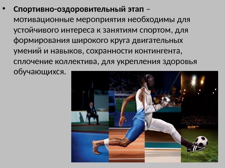  • Спортивно-оздоровительный этап – мотивационные мероприятия необходимы для устойчивого интереса к занятиям спортом,