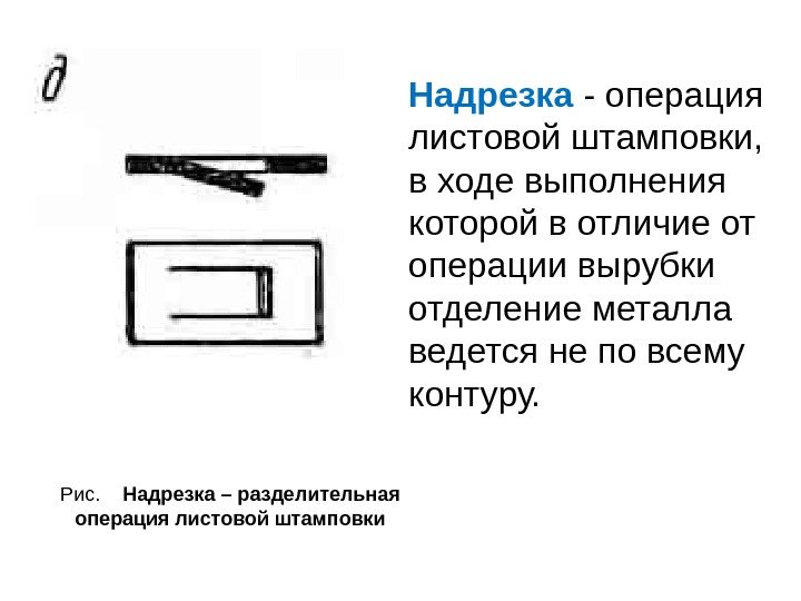 Рис. Надрезка – разделительная операция листовой штамповки Надрезка  - операция листовой штамповки, 