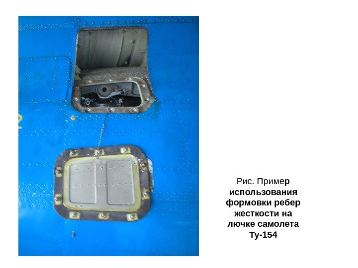 Рис. Приме р  использования формовки ребер жесткости на лючке самолета Ту-154 