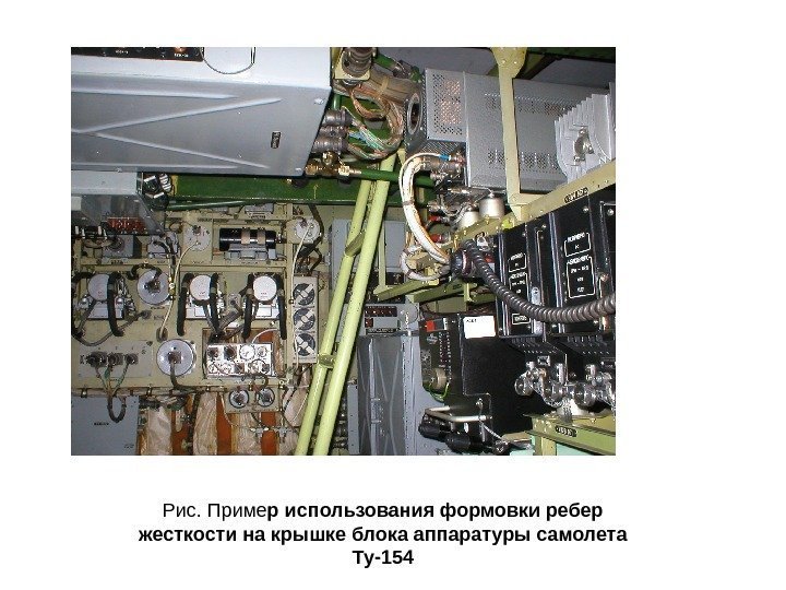 Рис. Приме р  использования формовки ребер жесткости на крышке блока аппаратуры самолета Ту-154