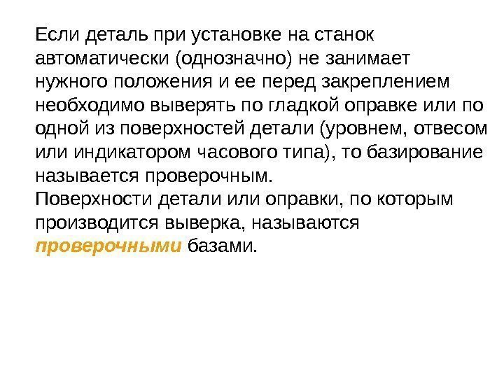 Если деталь при установке на станок автоматически (однозначно) не занимает нужного положения и ее