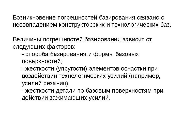 Возникновение погрешностей базирования связано с несовпадением конструкторских и технологических баз.  Величины погрешностей базирования