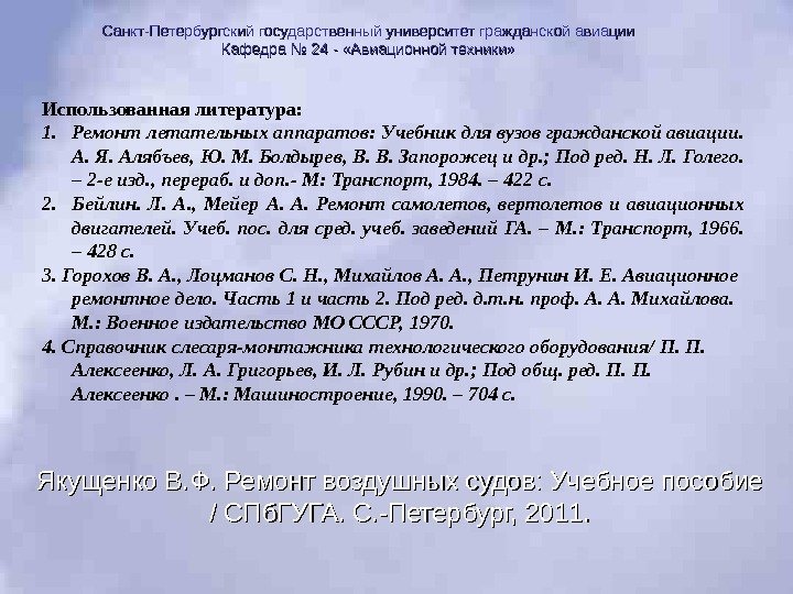 Использованная литература: 1. Ремонт летательных аппаратов: Учебник для вузов гражданской авиации.  А. Я.