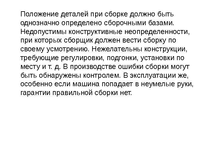 Положение деталей при сборке должно быть однозначно определено сборочными базами.  Недопустимы конструктивные неопределенности,