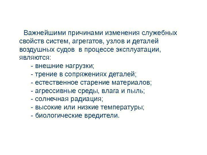   Важнейшими причинами изменения служебных свойств систем, агрегатов, узлов и деталей воздушных судов