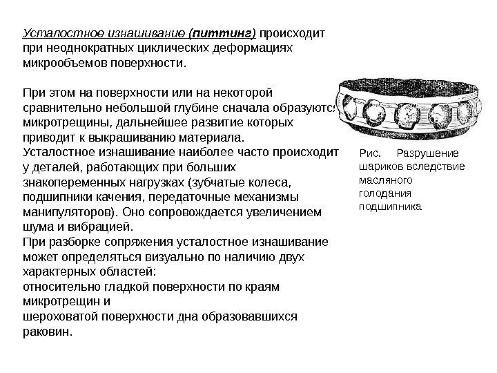 Усталостное изнашивание ( питтинг ) происходит при неоднократных циклических деформациях микрообъемов поверхности.  При