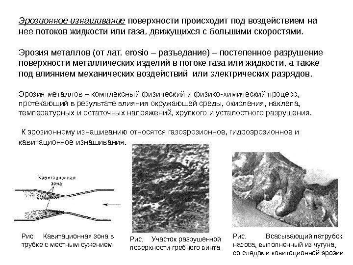 Эрозионное изнашивание поверхности происходит под воздействием на нее потоков жидкости или газа, движущихся с