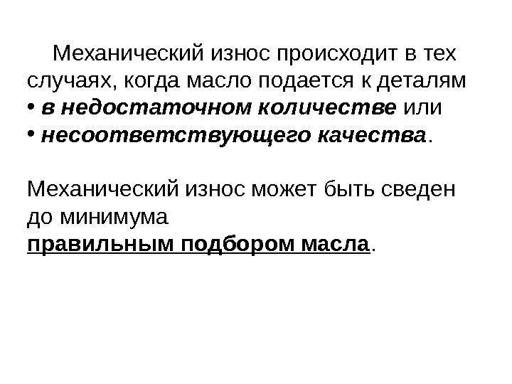  Механический износ происходит в тех случаях, когда масло подается к деталям  •