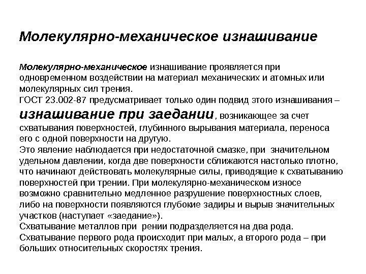 Молекулярно-механическое изнашивание проявляется при одновременном воздействии на материал механических и атомных или молекулярных сил