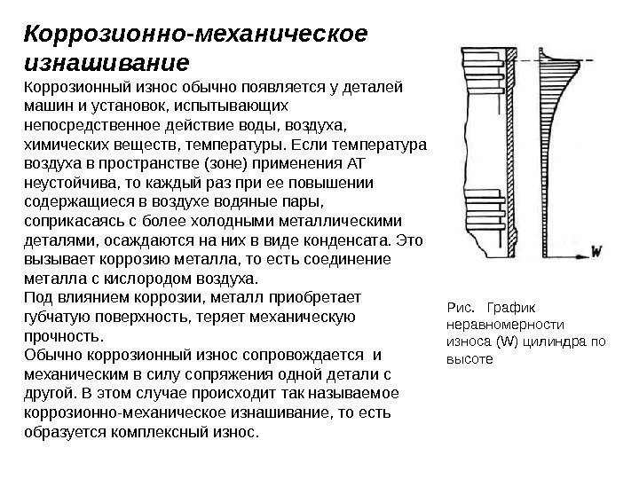 Коррозионно-механическое изнашивание Коррозионный износ обычно появляется у деталей машин и установок, испытывающих непосредственное действие