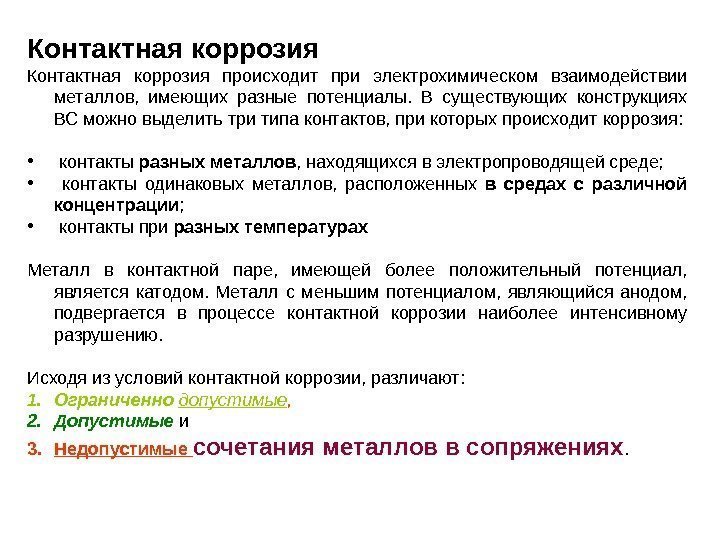 Контактная коррозия происходит при электрохимическом взаимодействии металлов,  имеющих разные потенциалы.  В существующих