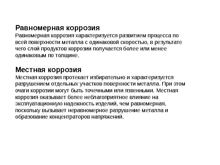 Равномерная коррозия характеризуется развитием процесса по всей поверхности металла с одинаковой скоростью, в результате