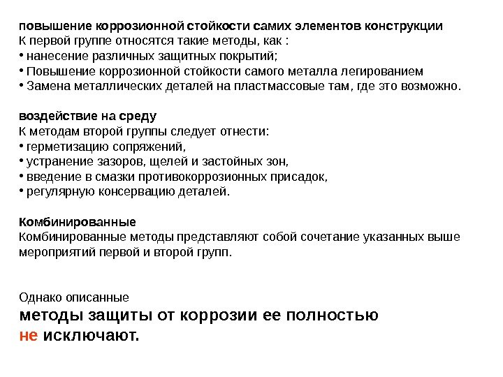 повышение коррозионной стойкости самих элементов конструкции К первой группе относятся такие методы, как :