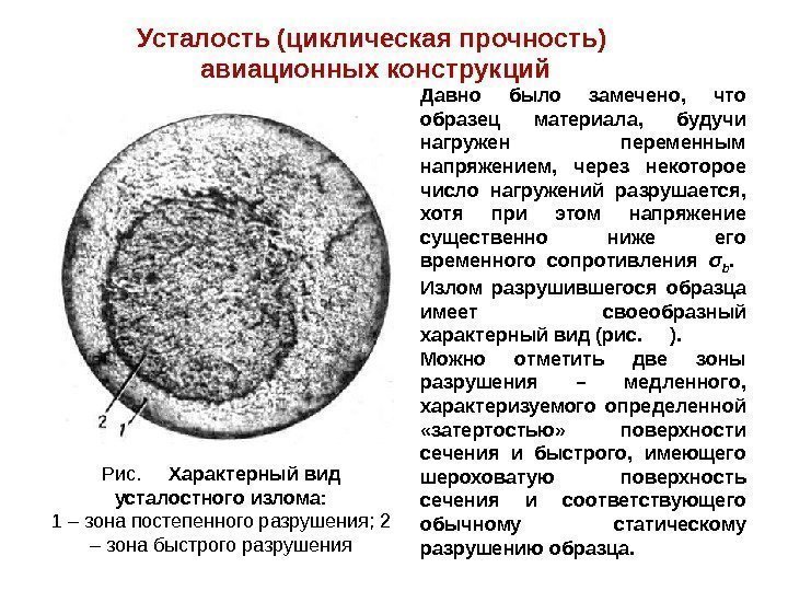 Усталость (циклическая прочность) авиационных конструкций Давно было замечено,  что образец материала,  будучи