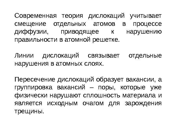 Современная теория дислокаций учитывает смещение отдельных атомов в процессе диффузии,  приводящее к нарушению