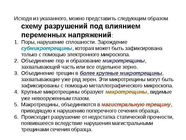 Исходя из указанного, можно представить следующим образом схему разрушений под влиянием переменных напряжений :