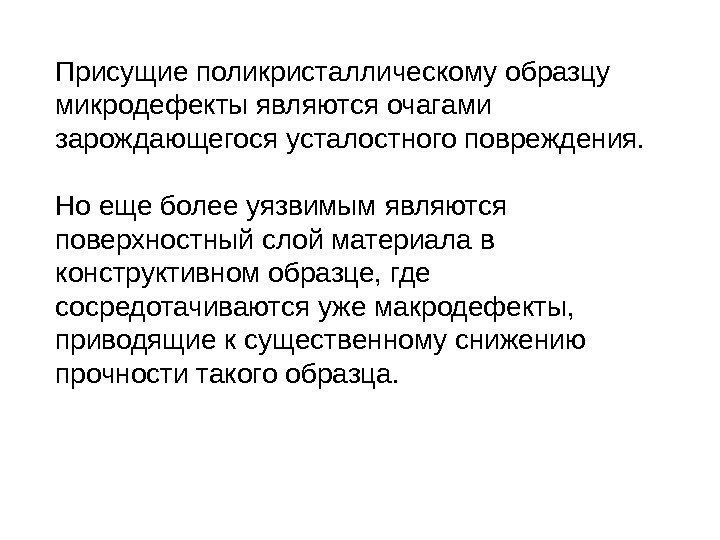 Присущие поликристаллическому образцу микродефекты являются очагами зарождающегося усталостного повреждения. Но еще более уязвимым являются