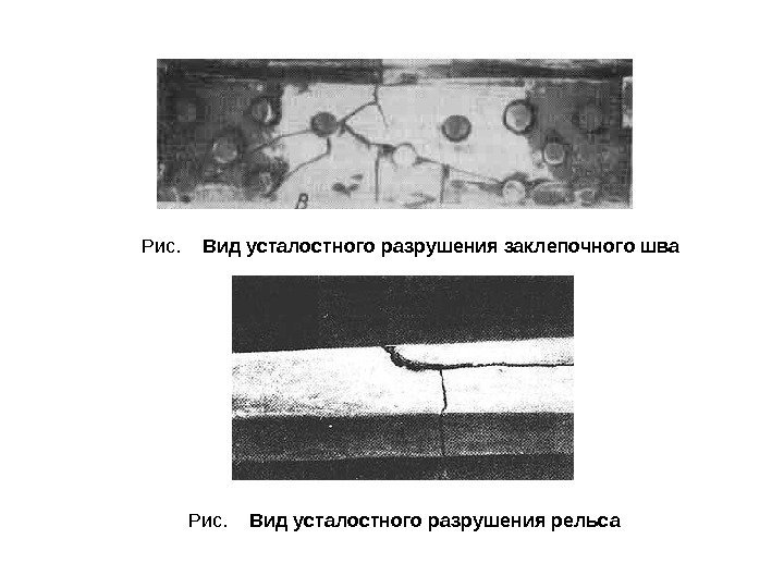 Рис. Вид усталостного разрушения заклепочного шва Рис. Вид усталостного разрушения рельса 