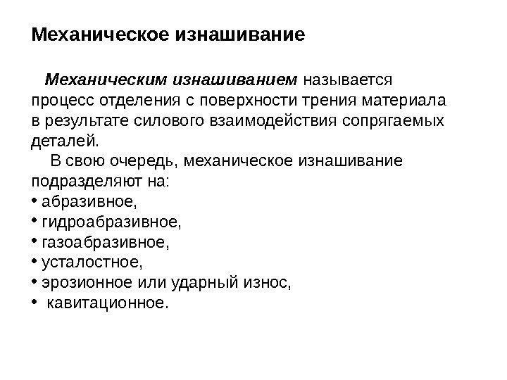 Механическое изнашивание Механическим изнашиванием называется процесс отделения с поверхности трения материала в результате силового