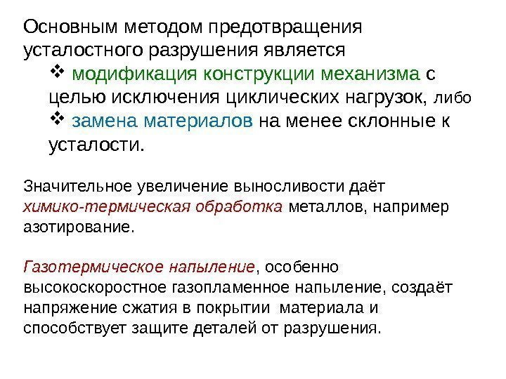 Основным методом предотвращения усталостного разрушения является модификация конструкции механизма с целью исключения циклических нагрузок,