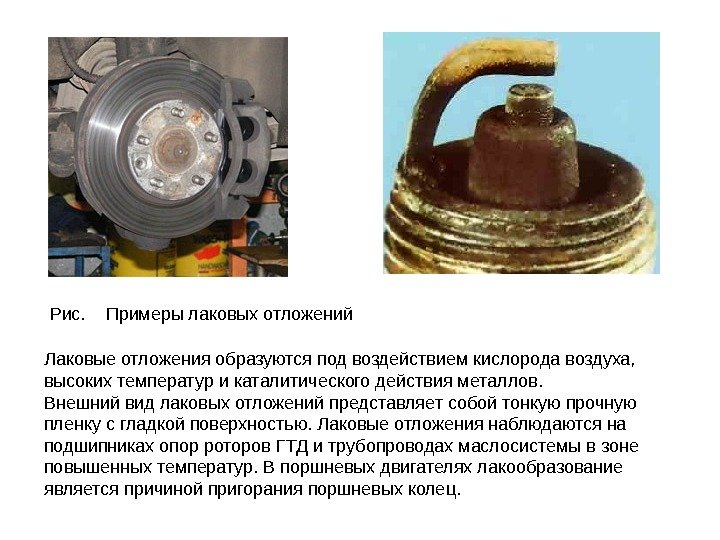 Рис. Примеры лаковых отложений Лаковые отложения образуются под воздействием кислорода воздуха,  высоких температур