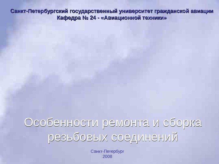 Санкт-Петербург 2008 Санкт-Петербургский государственный университет гражданской  авиации Кафедра № 24 - «Авиационной техники»