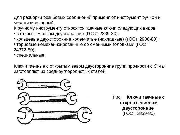 Для разборки резьбовых соединений применяют инструмент ручной и механизированный.  К ручному инструменту относятся