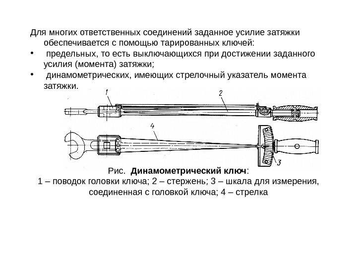 Для многих ответственных соединений заданное усилие затяжки обеспечивается с помощью тарированных ключей:  •