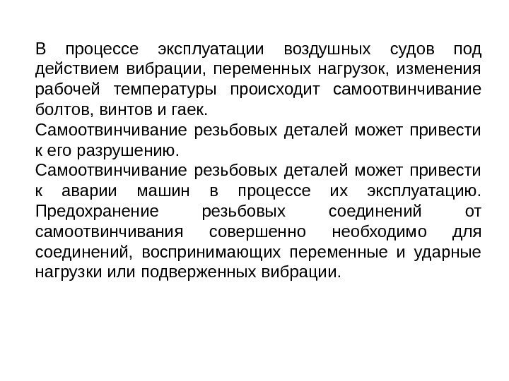 В процессе эксплуатации воздушных судов под действием вибрации,  переменных нагрузок,  изменения рабочей