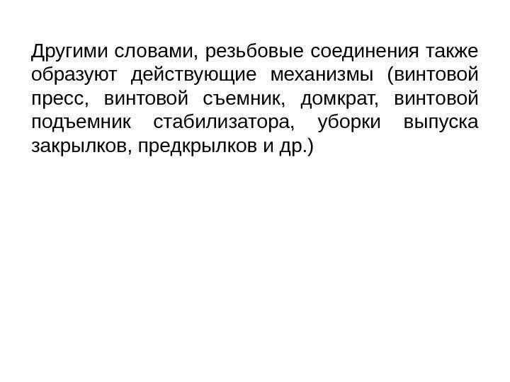 Другими словами, резьбовые соединения также образуют действующие механизмы (винтовой пресс,  винтовой съемник, 