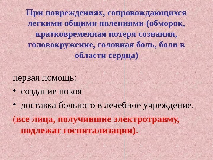 При повреждениях, сопровождающихся легкими общими явлениями (обморок,  кратковременная потеря сознания,  головокружение, головная