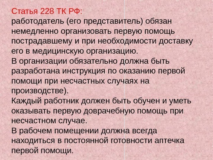 Статья 228 ТК РФ: работодатель (его представитель) обязан немедленно организовать первую помощь пострадавшему и