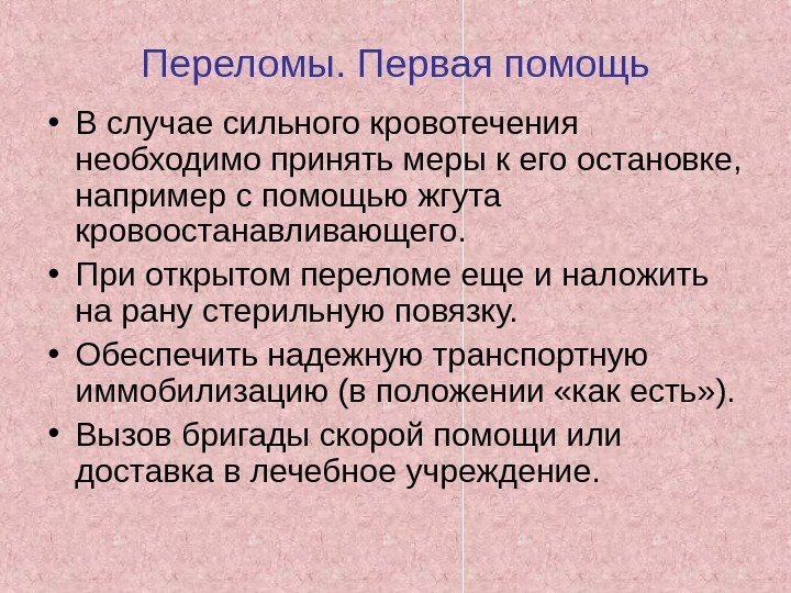 Переломы. Первая помощь • В случае сильного кровотечения необходимо принять меры к его остановке,