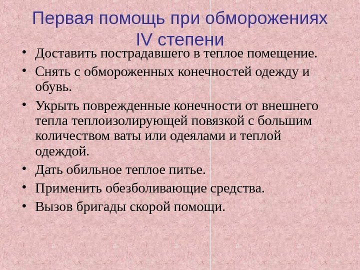 Первая помощь при обморожениях IV степени • Доставить пострадавшего в теплое помещение.  •