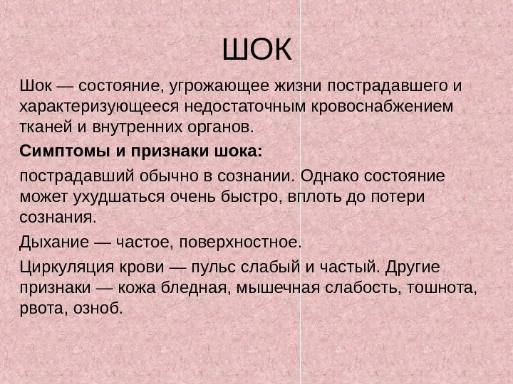 ШОК Шок — состояние, угрожающее жизни пострадавшего и характеризующееся недостаточным кровоснабжением тканей и внутренних