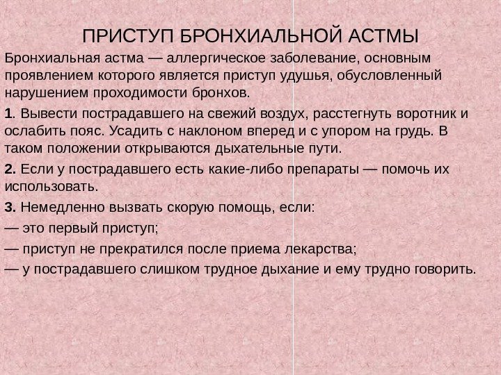 ПРИСТУП БРОНХИАЛЬНОЙ АСТМЫ Бронхиальная астма — аллергическое заболевание, основным проявлением которого является приступ удушья,