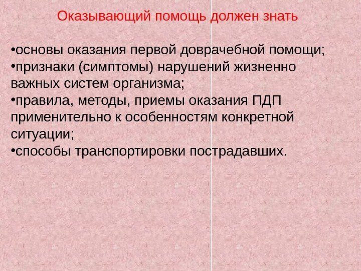 Оказывающий помощь должен знать • основы оказания первой доврачебной помощи;  • признаки (симптомы)