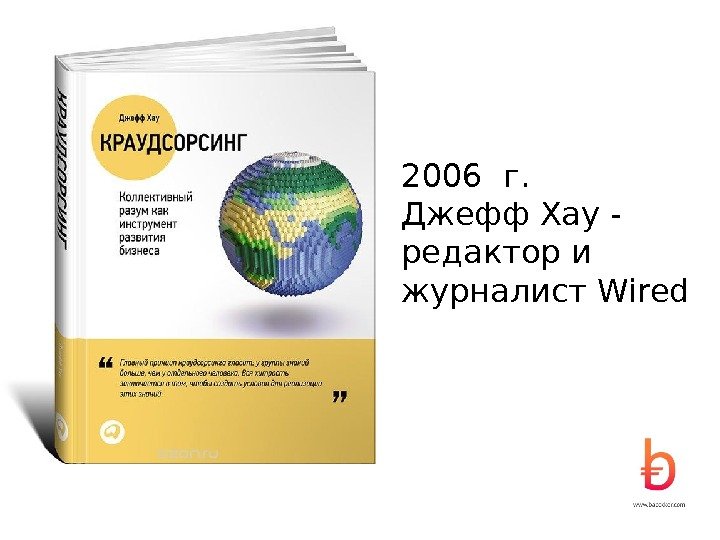 2006 г. Джефф Хау - редактор и журналист Wired 