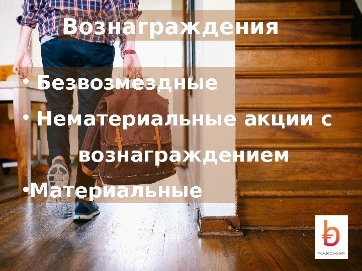 Вознаграждения •  Безвозмездные  •  Нематериальные акции с   вознаграждением •